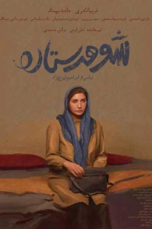 Film "Setareh's Husband"