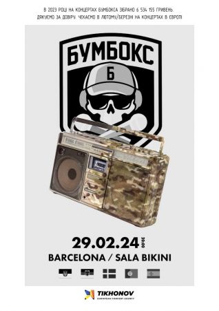 БУМБОКС / BOOMBOX